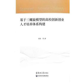 基于三螺旋模型的高校创新创业人才培养体系构建