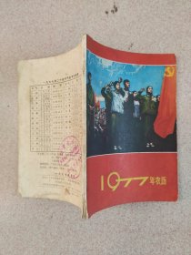 1977年历书