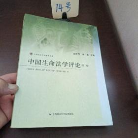 中国生命法学评论（第1卷）