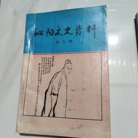 沁阳文史资料 第九辑 沁阳古今名人专辑(之一)