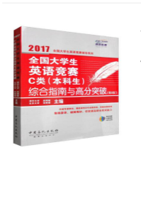 全国大学生英语竞赛C类（本科生）综合指南与高分突破（第5版）