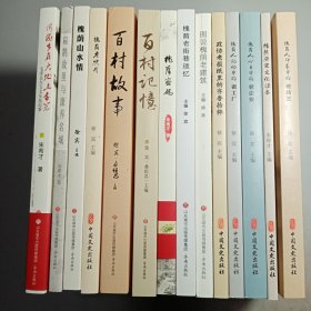 品味槐荫系列丛书（14本全）【包邮】