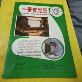 亚松牌 高级照相原纸木浆 国营开屯化学纤维浆厂 东北资料 一号有光纸 芦鹤牌 营口造纸厂 东北资料 广告页 广告纸