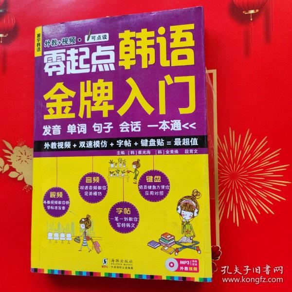 零起点韩语金牌入门：发音、单词、句子、会话一本通