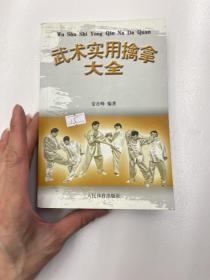 武术实用擒拿大全