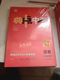 2024年典中点中考，辽宁历史，一套未开封。