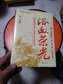 浴血荣光（全新再版）