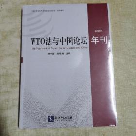 WTO法与中国论坛年刊（2019）