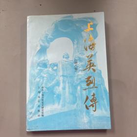 上海英烈传 第八卷