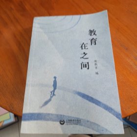 教育，在之间 教学方法及理论 《優教育》编 新华正版
