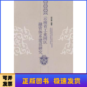 云南省工業(yè)園區(qū)融資體系建設(shè)研究
