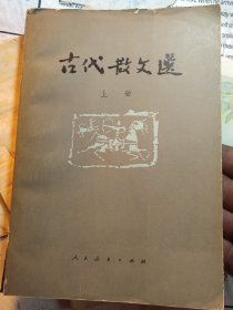 古代散文选(上 册)