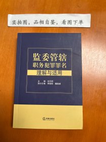 监委管辖职务犯罪罪名理解与适用