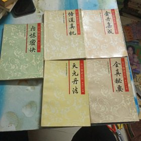 东方修道文库：全真秘要+金丹集成+内炼密诀+天元丹法+悟道真机（5本合售）看图