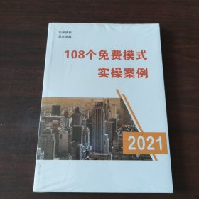 108个免费模式实操案例（2021）