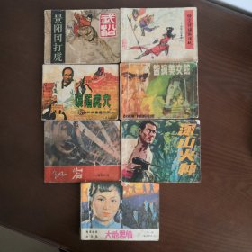 连环画 景阳冈打虎、悟空计缚红孩妖、误陷虎穴、智擒美女蛇、红岩黎明时刻、深山火种、大地恩情 7本合售