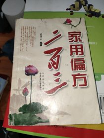 家用偏方二百三