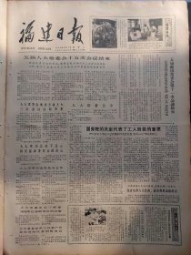 福建日报1980年8月27日：【白血球——人体的卫士；天津检察分院对『渤二』事故被告提起公诉；】~（版面齐全，放心购买）。