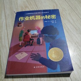 作业机器的秘密（小译林国际大奖童书）