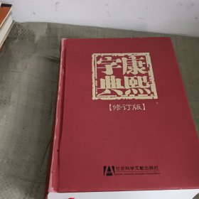 康熙字典（修订版）