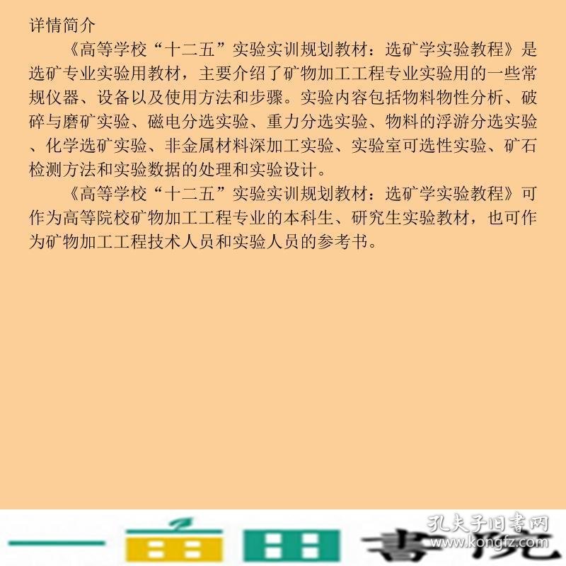 选矿学实验教程赵礼兵贾清梅王伟之冶金工业出9787502460624