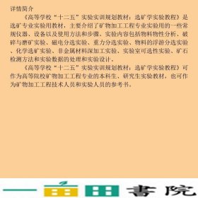 选矿学实验教程赵礼兵贾清梅王伟之冶金工业出9787502460624