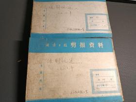 法制论述（一，二）2册 1986年（资料剪报专题史料）