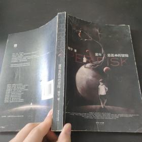 童年是孤单的冒险