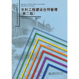 水利工程建设监理培训教材：水利工程建设合同管理（第2版）