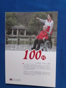 《养老照护100问》，16开。