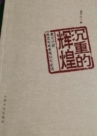 沉重的辉煌：蒙元时期保定张柔家族兴亡史话