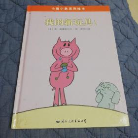 小猪小象系列绘本——我的新玩具