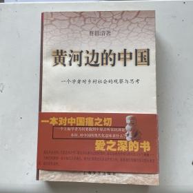 黄河边的中国:一个学者对乡村社会的观察与思考