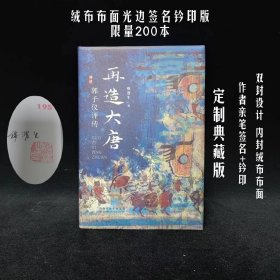 【光边、签名钤印，定制绒布封面】再造大唐-郭子仪评传（限量编号200本）