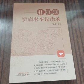 肝脏病辨病求本论治录