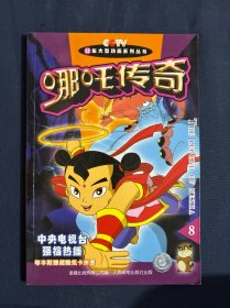 哪吒传奇.8 有卡如图