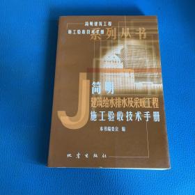 简明建筑给水排水及采暖工程施工验收技术手册