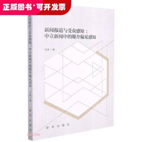 新闻报道与受众感知--中立新闻中的媒介偏见感知