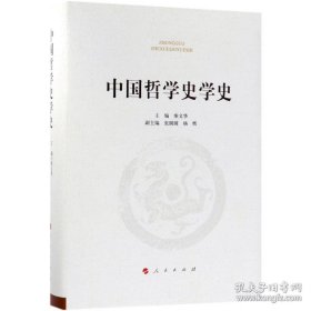 中国哲学史学史