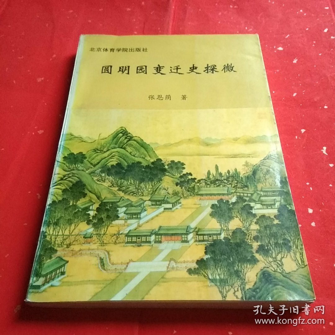 圆明园变迁史探微