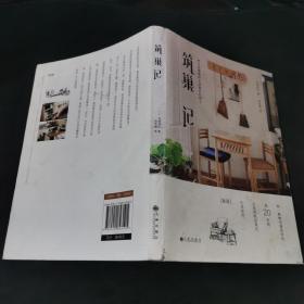 筑巢记：把生活慢慢修正成喜欢的样子