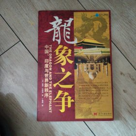 龙象之争：中国、印度与世界新秩序