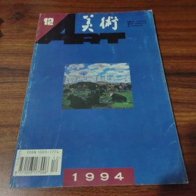 美術(shù) 1994年第12期