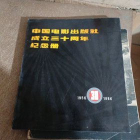 中国电影出版社成立三十周年纪念册