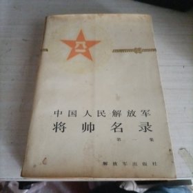 中国人民解放军将帅名录 第一集