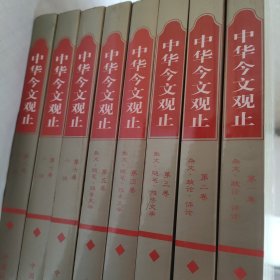 中华今文观止【全八卷】 【1915一1998】