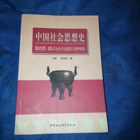 中国社会思想史:儒家思想、儒家式社会与马克思主义的中国化