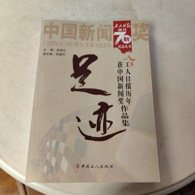 工人日报创刊 70周年纪念丛书 足迹