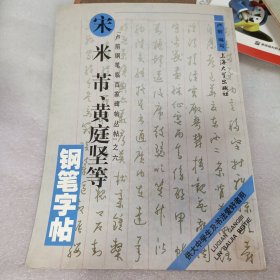 宋米芾 黄庭坚等钢笔字帖