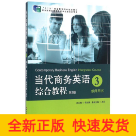 教師用書(第2版)/當(dāng)代商務(wù)英語(yǔ)綜合教程3